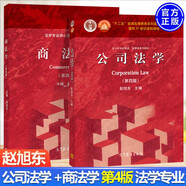 公司法學(xué)+商法學(xué)趙旭東第四版第4版 趙旭東  高等教育出版社 套裝2冊