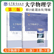 大學物理學 第三版 （上冊+下冊） 鄭小娟 孔德明 楊兵初 高等教育出版社 套裝2冊
