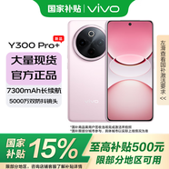vivoY300 Pro+ 國家補貼 7300mAh超薄藍海電池 第三代驍龍7s 超耐用金剛磐石架構 微粉 8G+128G 官方標配