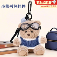 LISM飛行員小熊掛件書(shū)包包掛件毛絨玩偶鑰匙扣掛飾生日禮物新年禮物 藍色毛衣小熊【11cm】 默認尺寸