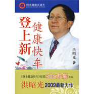 登上新健康快車1 洪昭光 著 山東美術(shù)出版社【正版書】