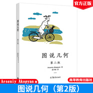 圖說(shuō)幾何 二版2版 Arseniy Akopyan 姜子麟 譯 9787040498707 高等教育出版社