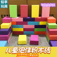 幼兒園活動區(qū)角彩色EVA泡沫積木磚頭淘氣堡積木軟磚塊海綿玩具磚 大號磚10塊