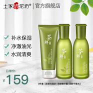 土家硒泥坊 茶鮮護(hù)膚品套裝女化妝品補(bǔ)水保濕清爽平衡油脂水乳生日禮物 茶鮮3件套（洗面奶+精華露+水）