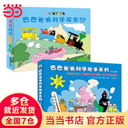 當(dāng)當(dāng)正版童書(shū) 巴巴爸爸系列 巴巴爸爸大家族經(jīng)典故事科學(xué)故事認(rèn)知故事誕生篇度假篇環(huán)游世界發(fā)聲書(shū) 巴巴爸爸科學(xué)探索+巴巴爸爸科學(xué)故事（共14冊(cè) ）