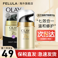 玉蘭油（OLAY） 七效多效修護(hù)霜防曬保濕抗皺淡紋面霜 修護(hù)晚霜50g