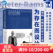為存在而設(shè)計 迪特拉姆斯的設(shè)計之道 蘋果MUJI設(shè)計參考 博朗 極簡家居設(shè)計工業(yè)設(shè)計作品集 現(xiàn)代藝術(shù)書籍 后浪正版 浪官方正版