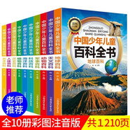 中國少年兒童百科全書彩圖注音版全10冊(cè)小學(xué)生少兒版科普讀物兒童百科全書百問百答科普書籍