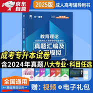 成人高考專(zhuān)升本教材2025配套真題匯編及全真模擬:教育理論(專(zhuān)科起點(diǎn)升本科)