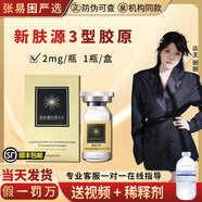 薇旖美三型膠原蛋白液4mg凍干粉十七型8mg膠原蛋白面部水光針10mg精華2g 新膚源3型膠原2mg*1支/盒