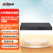 大華股份DAHUA4-24口全千兆POE網(wǎng)絡(luò)交換機48V供電安防監(jiān)控工程網(wǎng)絡(luò)攝像頭高速傳輸大功率S3000C-24GT2GT2GF-375 S3000C-24GT2GT2GF-375 24口