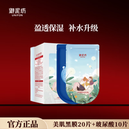 御泥坊面膜 小肌御盈透美肌黑面膜女 玻尿酸保濕補(bǔ)水面膜男護(hù)膚禮物 【黑白組】美肌20片+玻尿酸10片
