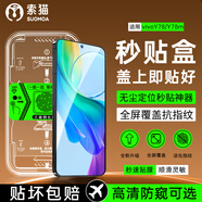 索貓【秒貼神器】vivo手機鋼化膜定位秒貼盒 高清/防窺全屏覆蓋防指紋防摔防爆屏幕保護膜 vivo Y78/Y78m 定位秒貼艙丨高清款丨1套裝