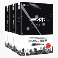 三體（典藏版全3冊套裝，三體1+黑暗森林+死神永生 劉慈欣著(zhù) 科幻世界出品）