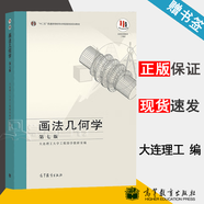 【官方包郵】大連理工 畫(huà)法幾何習題集 第五版 第5版 配套畫(huà)法幾何學(xué)大連理工大學(xué)第7版第七版教材 畫(huà)法幾何（第七版）