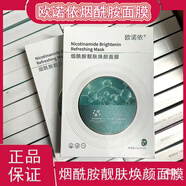 10盒歐諾依煙酰胺煥顏面膜補(bǔ)水保濕提亮膚色去黃淡痘印美容院專賣