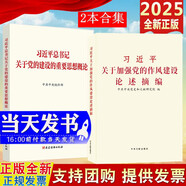 現(xiàn)貨2025新版 習(xí)近平關(guān)于加強(qiáng)黨的作風(fēng)建設(shè)論述摘編 普及本 大字本 中央文獻(xiàn)出版社 2冊(cè) 黨的作風(fēng)建設(shè)論述摘編+黨的建設(shè)的重要思想概論