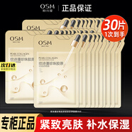 歐詩漫（OSM）珍珠膠原緊膚澎彈面膜旗艦款女士提拉緊致補(bǔ)水保濕提亮膚色 30片