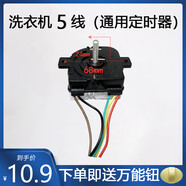 雙缸小鴨 摩爾 迷你型通用5線定時器 洗衣機(jī)方塊5線定時器 配件 5線(180度)平角