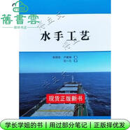 【用過(guò)部分筆記】水手工藝 喻炳良 盧建祿編 大連海事大學(xué)出版社 9787563242177 舊書(shū)云書(shū)籍