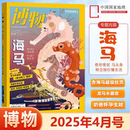 博物雜志2025年8月 椰子 2023年 2019年（2024年1-12月自選期數(shù)）青少年自然人文百科期刊科普書 博物君式科普雜志 中國國家地理雜志出品 2025年4月【海馬】
