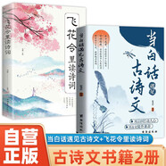 【全2冊】當白話遇見古詩文+飛花令里讀詩詞 唐詩宋詞中國文學浪漫古詩詞詩詞積累素養(yǎng)提升
