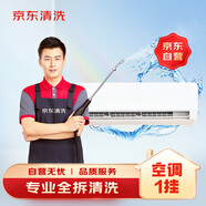 京東家電清洗 空調(diào)掛機(jī)專業(yè)【全拆洗】服務(wù) 家電同城上門清潔保養(yǎng)