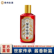安酒（anjiu）【貴州名酒】 醬傳安酒·世家 醬香型白酒 純糧大曲坤沙 端午送禮 53%vol 100mL 1瓶 單瓶裝