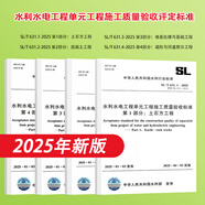 25年新版 水利水電工程單元工程施工質(zhì)量驗收評定標準 水利水電建設(shè)工程驗收規(guī)2025 SL/T 631.1~4-2025 水利工程行業(yè)標準 水利部建設(shè)管理與質(zhì)量安全中心 SL/T631.1~4-202