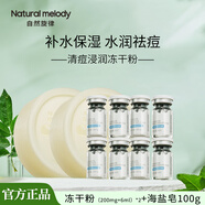 自然旋律清痘浸潤凍干粉套盒寡肽痘補水保濕精華液kj 寡肽凍干粉*4盒+海鹽皂200g