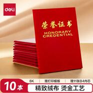 得力（deli）10本8K絨面榮譽(yù)證書(shū)附帶內(nèi)芯 典禮表彰場(chǎng)合適用 紅色50704-10 配11張內(nèi)芯
