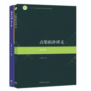 點(diǎn)集拓?fù)渲v義 第五版 第5版 熊金城+微分幾何 第二版 第2版 彭家貴 高等教育出版社 全2冊