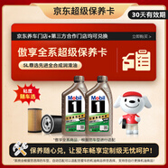 美孚（Mobil）美孚1號(hào)傲享版 5L 包安裝送機(jī)濾空氣濾空調(diào)濾 大保養(yǎng)卡