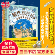 當當正版童書(shū) 神奇點(diǎn)心店全套21冊 第12345輯1-4 5-8 9-12 13-16 17-20 簡(jiǎn)體中文版文學(xué)繪本版 ”解憂(yōu)雜貨店“ 小學(xué)生課外閱讀書(shū)籍 解憂(yōu)旅行社（全3冊）