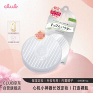 CLUB限定款帶鏡子素顏晚安粉裸妝保濕蜜粉控油定妝白色花香新升級12g