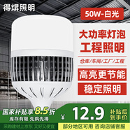 得焺led燈泡節(jié)能燈白光超亮大功率室內(nèi)照明燈商用工廠e27螺口燈泡 50W-工程款-E27螺口/1只裝