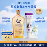 福來(lái)?yè)峒y按摩妊娠油125ml+Paediprotect德蒂企鵝紫面部防曬霜30ml