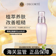 黛珂（DECORTE）牛油果乳液150ml 軟化膚質(zhì) 改善痘痘閉口 日本進(jìn)口 護膚禮物