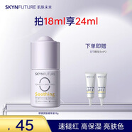 肌膚未來精華液18ml 舒緩安膚褪紅補水保濕提亮學生護膚男女 【舒緩褪紅】精華液18ml