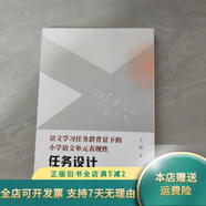 【正版舊書(shū)】語(yǔ)文學(xué)習任務(wù)群背景下的小學(xué)單元表現性 任務(wù)設計 北京教育出版社