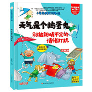 小笨熊 精裝硬殼繪本 十萬(wàn)個(gè)為什么 天氣是個(gè)搗蛋鬼-別被陰晴不定的情緒打擾 幼兒園閱讀繪本老師推薦2-3-6-11歲兒童經(jīng)典童話(huà)繪本幼兒寶寶早教圖畫(huà)書(shū)硬皮 分級(jí)閱讀故事精裝繪本 科普勵(lì)志故事繪本 大字