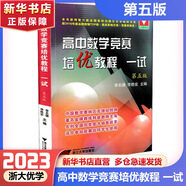 【可選】高中數(shù)學(xué)競賽培優(yōu)教程一試第六版第五版二試第四版高中物理競賽培優(yōu)教程高中化學(xué)培優(yōu)基礎(chǔ)教程第三版 高中數(shù)學(xué)競賽培優(yōu)教程 一試 第五版