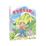正版9787530492819爸爸帶我去爬山日由地9787530492819 92819