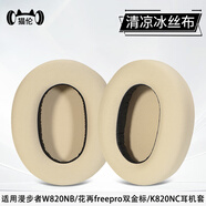 貓倫適用漫步者W820NB耳罩花再free pro耳機套K820NC雙金標耳機保護套頭戴式耳機海綿套頭梁替換配件 【清涼冰絲布】杏色一對