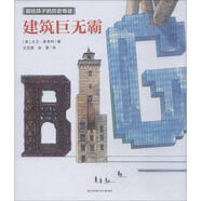 建筑巨無(wú)霸 畫(huà)給孩子的歷史奇跡[美]大衛·麥考利；王志 9787558408625 [正版]