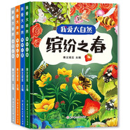 我愛大自然系列繪本全4冊精裝硬殼啟蒙早教繪本兒童科普圖畫故事書親子共讀睡前故事