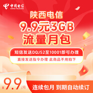 中國電信陜西電信9.9元3GB無需拍下短信發(fā)送DQJ52至10001即可辦理 9.9元3GB