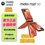 摩托羅拉【咨詢(xún)客服領(lǐng)補貼】moto razr 50 第五代折疊屏 3.6英寸大外屏 IPX8抗水60萬(wàn)次折疊認證 5GAI手機 熱愛(ài)橙12GB+512GB