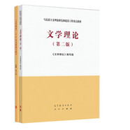 文學(xué)理論（第二版）+文學(xué)理論 第二版 學(xué)習(xí)指南與練習(xí) 套裝2冊