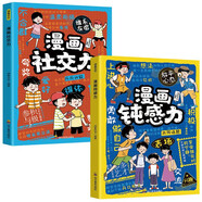 漫畫鈍感力+漫畫社交力（全2冊(cè)）幫孩子突破社交困境 提升孩子自身綜合素質(zhì)適合小學(xué)生看的閱讀課外書籍